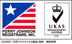 ペリージョンソンホールディング株式会社 UKAS MANAGEMENT SYSTEM ISO9001 天然アロマオイルの製造、販売 認証取得